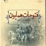 فتوحات همایون